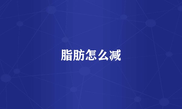 脂肪怎么减