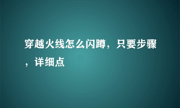 穿越火线怎么闪蹲，只要步骤，详细点