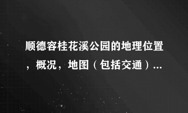 顺德容桂花溪公园的地理位置，概况，地图（包括交通），风景图片...