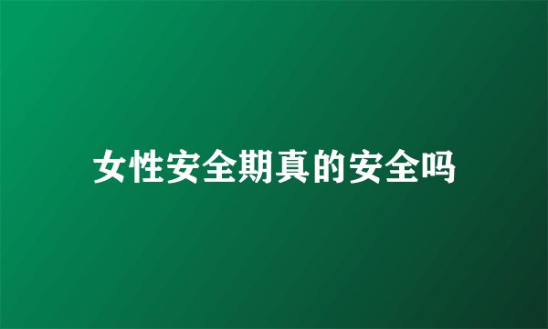 女性安全期真的安全吗