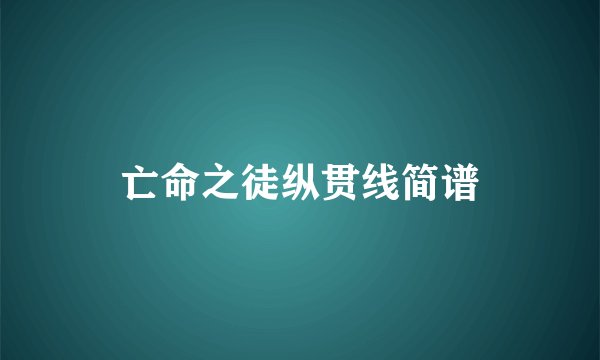 亡命之徒纵贯线简谱