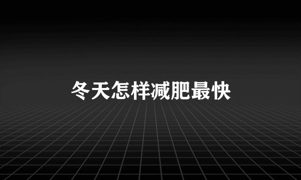 冬天怎样减肥最快