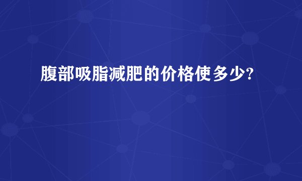 腹部吸脂减肥的价格使多少?