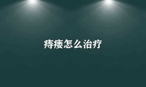 痔瘘怎么治疗