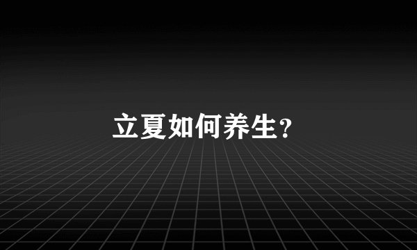 立夏如何养生？