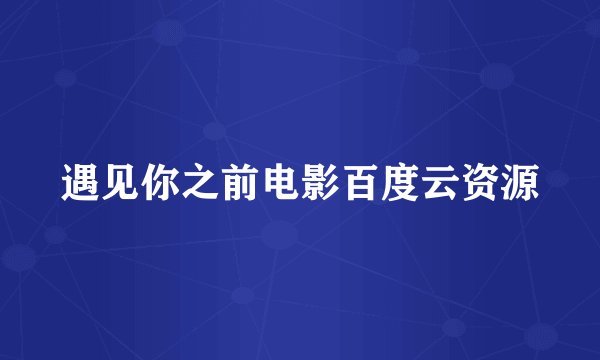 遇见你之前电影百度云资源