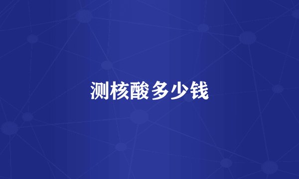 测核酸多少钱