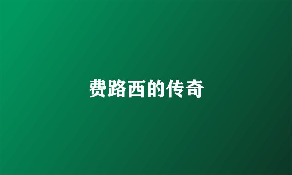 费路西的传奇
