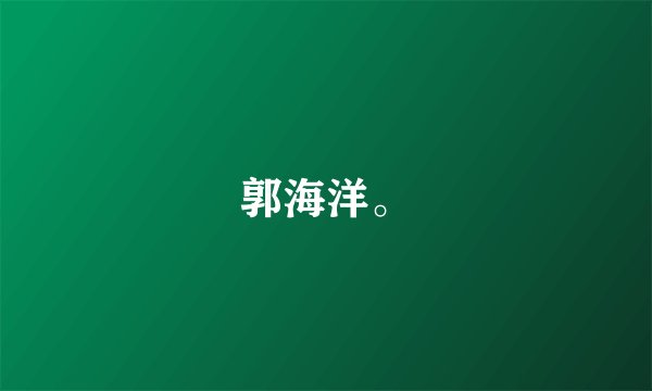 郭海洋。