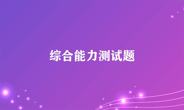 综合能力测试题