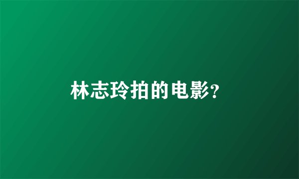 林志玲拍的电影?