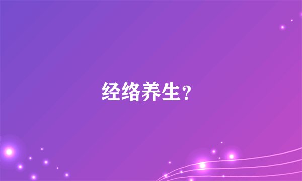 经络养生？