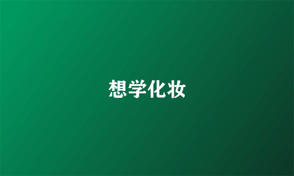 想学化妆