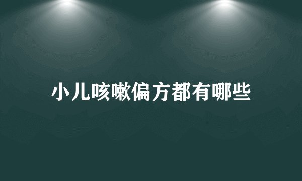 小儿咳嗽偏方都有哪些