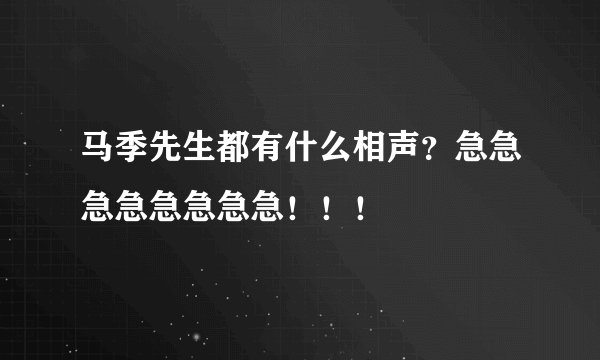 马季先生都有什么相声?急急急急急急急急!!!