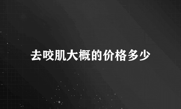去咬肌大概的价格多少