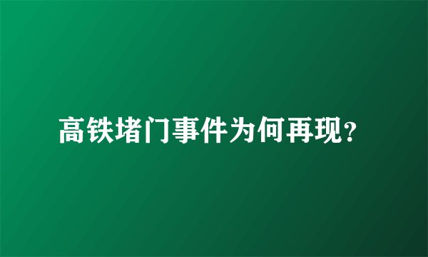 高铁堵门事件为何再现?