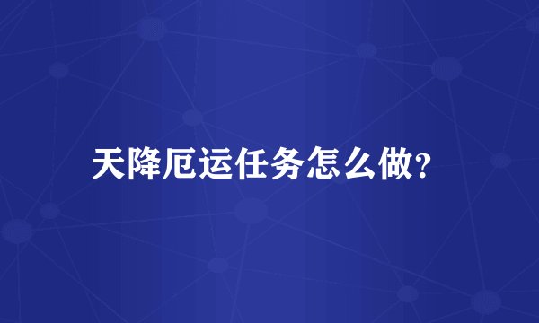 天降厄运任务怎么做？