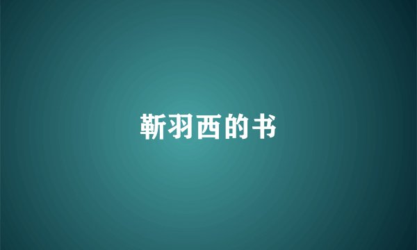 靳羽西的书