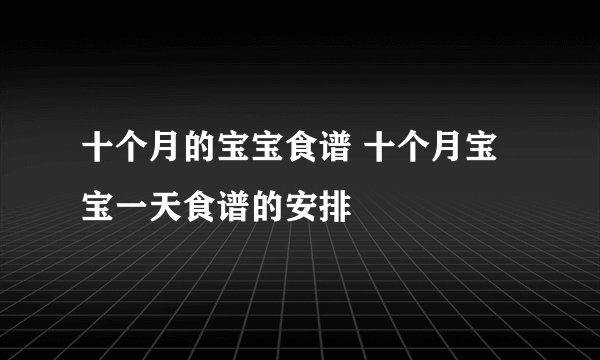 十个月的宝宝食谱 十个月宝宝一天食谱的安排