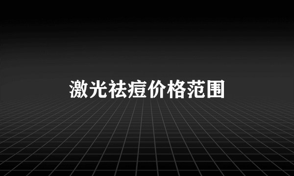 激光祛痘价格范围
