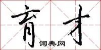 育才