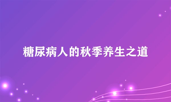 糖尿病人的秋季养生之道