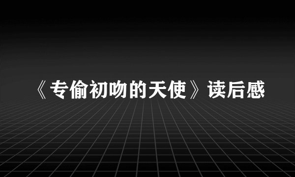 《专偷初吻的天使》读后感