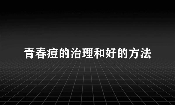 青春痘的治理和好的方法