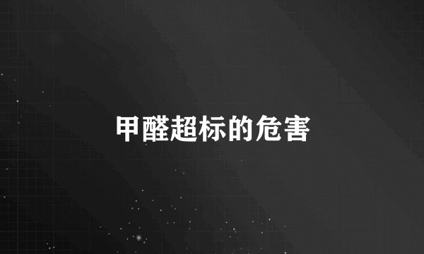 甲醛超标的危害