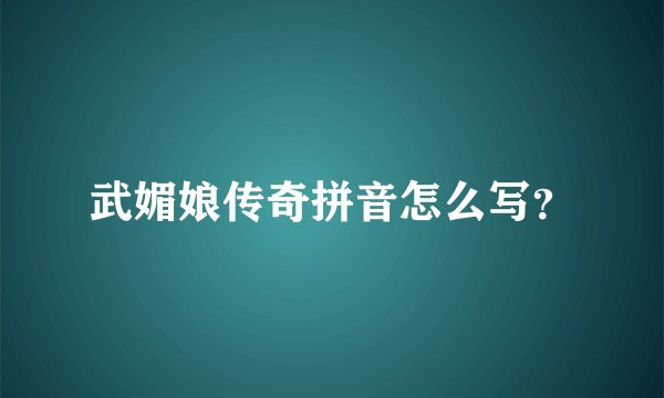 武媚娘传奇拼音怎么写？