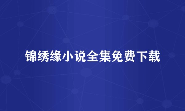 锦绣缘小说全集免费下载