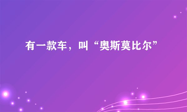 有一款车,叫“奥斯莫比尔”