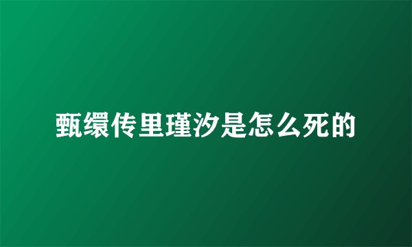 甄缳传里瑾汐是怎么死的