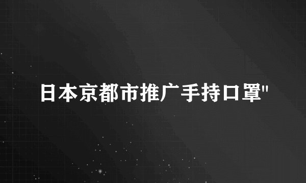 日本京都市推广手持口罩
