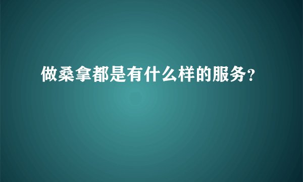 做桑拿都是有什么样的服务?