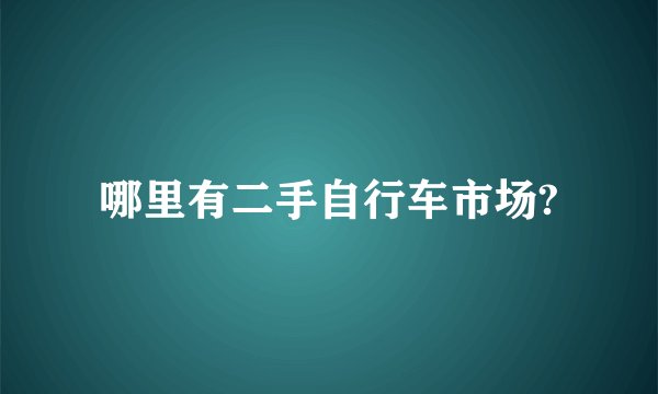 哪里有二手自行车市场?