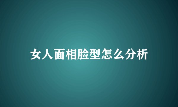 女人面相脸型怎么分析