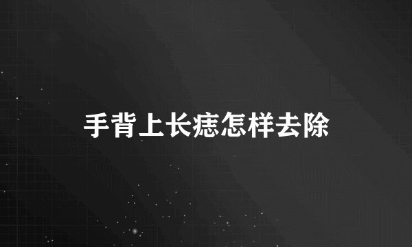 手背上长痣怎样去除