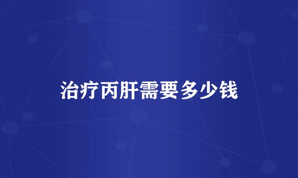治疗丙肝需要多少钱