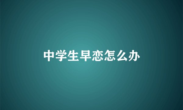 中学生早恋怎么办