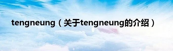 tengneung（关于tengneung的介绍）
