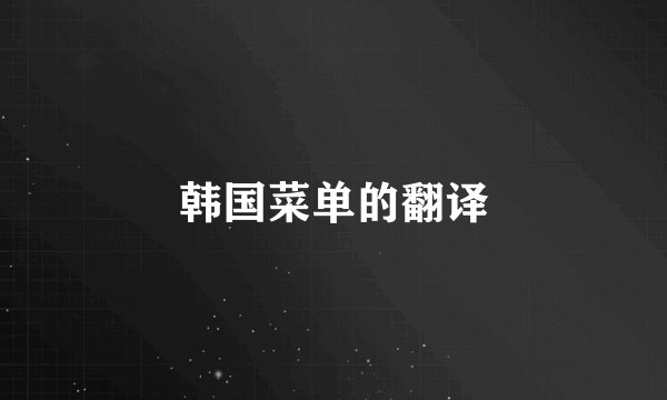 韩国菜单的翻译