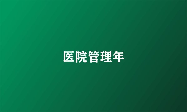 医院管理年