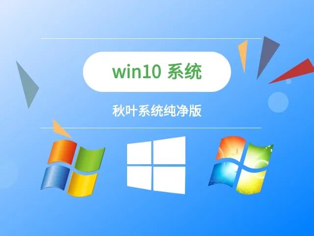秋叶系统纯净版