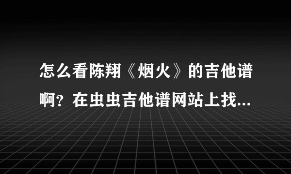 怎么看陈翔《烟火》的吉他谱啊？在虫虫吉他谱网站上找到的，但是不会看，那些像括号一样的要怎么弹？