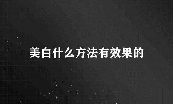 美白什么方法有效果的