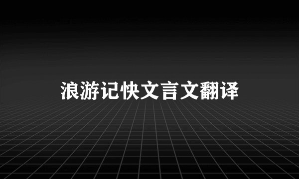 浪游记快文言文翻译