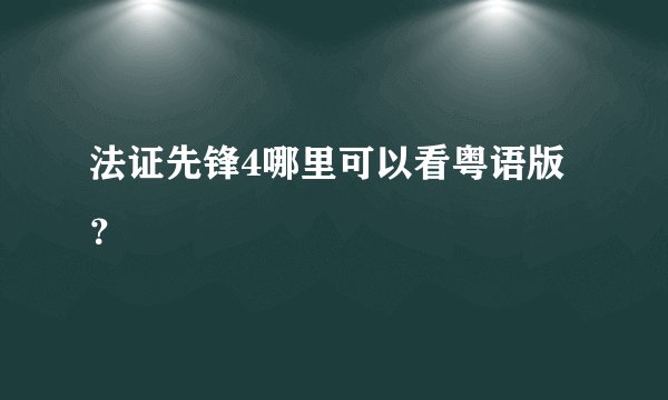 法证先锋4哪里可以看粤语版?