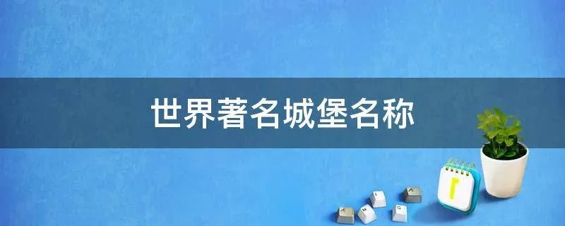 世界著名城堡名称
